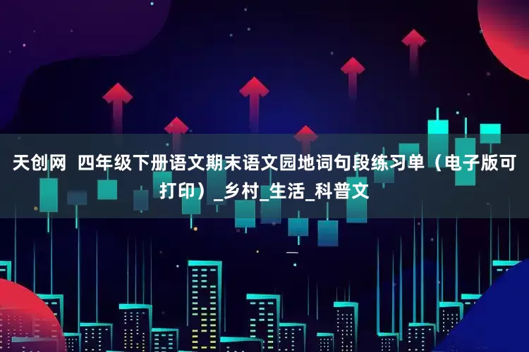 天创网  四年级下册语文期末语文园地词句段练习单（电子版可打印）_乡村_生活_科普文