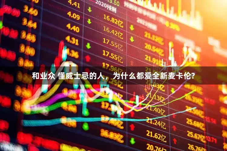 和业众 懂威士忌的人，为什么都爱全新麦卡伦?