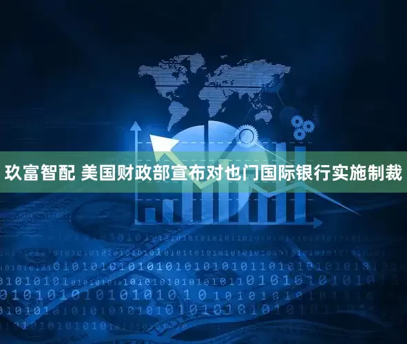 玖富智配 美国财政部宣布对也门国际银行实施制裁