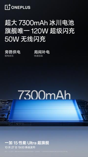 实倍网 一加15将搭载7300mAh电池: 配120W快充+50W无线闪充