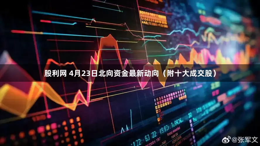 股利网 4月23日北向资金最新动向（附十大成交股）