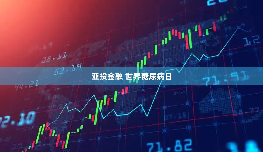 亚投金融 世界糖尿病日
