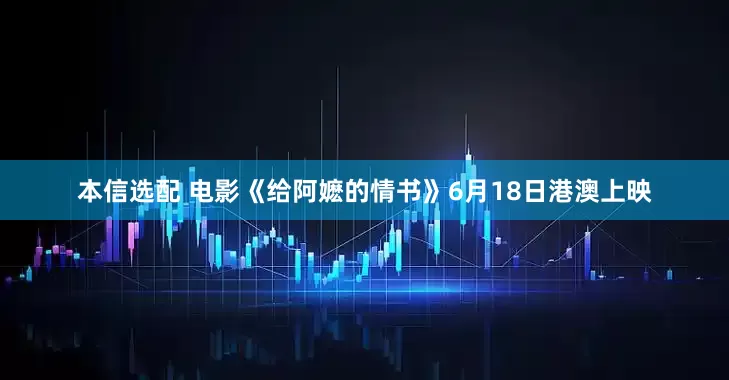 本信选配 电影《给阿嬷的情书》6月18日港澳上映